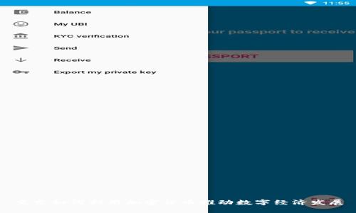 京东如何利用加密货币推动数字经济发展