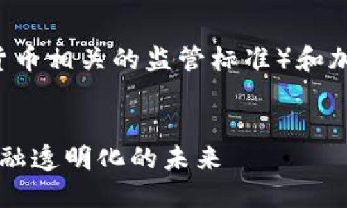 下面是针对“CRS（加密货币相关的监管标准）和加密货币”的  内容提案。


CRS与加密货币：全球金融透明化的未来