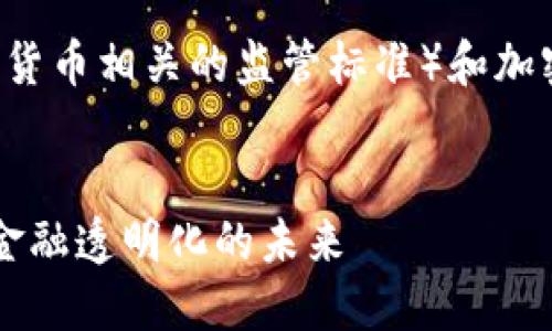 下面是针对“CRS（加密货币相关的监管标准）和加密货币”的  内容提案。


CRS与加密货币：全球金融透明化的未来