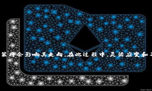 baioti2023年加密货币精选：投资指南与市场趋势分析/baioti

加密货币, 投资指南, 市场趋势, 2023年/guanjianci

---

### 内容主体大纲

1. 引言
   - 介绍加密货币的背景
   - 为什么在2023年关注加密货币
   
2. 加密货币的基础知识
   - 什么是加密货币？
   - 加密货币如何运作？
   - 主要的加密货币种类
   
3. 为什么选择加密货币投资？
   - 潜在的高回报
   - 分散投资的好处
   - 加密货币的流动性
   
4. 2023年加密货币市场趋势
   - 当前市场动态
   - 重要的技术革新
   - 政策变化的影响

5. 如何安全投资加密货币？
   - 选择合适的钱包
   - 交易所的选择
   - 安全投资的最佳实践
   
6. 加密货币投资常见问题解答
   - 适合什么人群？
   - 如何评估加密货币的价值？
   - 投资加密货币需要多少资金？
   - 如何应对风险？
   - 加密货币市场的波动性有多大？
   - 如何跟踪自己的投资？

7. 结论
   - 总结2023年加密货币投资的机会与风险
   - 提供未来的展望

---

### 正文内容

#### 引言

加密货币自出现以来，已经经历了多次价格波动和技术演进。尤其在过去的几年中，这一新兴市场吸引了越来越多的投资者的关注。进入2023年，为什么我们要再次把目光聚焦在加密货币上？这里有几个原因。首先，加密货币的整体市值依然庞大，尽管经历了波动，但其技术创新和市场需求不断增强。其次，传统金融体系的局限性促使越来越多的人寻求替代方案，加密货币恰好提供了这样的平台。

#### 加密货币的基础知识

什么是加密货币？
加密货币是一种利用密码学技术来确保交易安全，控制新单位生成，并验证资产转移的数字或虚拟货币。与传统货币不同的是，加密货币不受任何政府或中央银行的控制。

加密货币如何运作？
加密货币的运行依赖于区块链技术，这是一种去中心化的分布式账本。每一笔交易都被记录在一个称为“区块”的数据结构中，多个区块链接形成链条，因而得名“区块链”。

主要的加密货币种类
市场上存在成千上万种加密货币，但其中一些如比特币、以太坊和币安币等占据市场的主导地位。比特币是第一个也是最广为人知的加密货币，而以太坊则因其智能合约技术在金融科技领域得到了广泛应用。

#### 为什么选择加密货币投资？

潜在的高回报
加密货币市场具有高度的波动性，可以让投资者在短时间内获得巨额利润。然而，这也伴随着高风险，投资者需谨慎对待。

分散投资的好处
加密货币可以作为传统资产的补充，使投资组合多样化。通过投资加密货币，投资者可以降低对金融市场波动的依赖，同时抓住新兴市场的机会。

加密货币的流动性
加密货币市场相对流动性强，投资者随时能够进行买卖。这为投资者提供了更大的灵活性，尤其在市场波动时可及时调整投资策略。

#### 2023年加密货币市场趋势

当前市场动态
2023年的加密货币市场不仅仅是价格的波动，还有新技术的不断涌现。去中心化金融（DeFi）、非同质化代币（NFT）等新业务模式的出现正在吸引更多的用户和投资者。

重要的技术革新
随着技术的不断演进，新的加密协议和模型正不断出现。这些技术革新不仅提升了安全性和可扩展性，还拓展了加密货币的应用场景。

政策变化的影响
各国对加密货币的监管政策不断变化，这对市场产生了直接影响。了解这些政策动向对于投资者制定策略至关重要。

#### 如何安全投资加密货币？

选择合适的钱包
加密货币存储在数字钱包中，选择一个安全可靠的钱包是投资成功的重要步骤。可以选择热钱包或者冷钱包，根据需求进行选择。

交易所的选择
投资者在选择交易所时应考虑其安全性、交易费用和用户评价等多个方面。选择一个可靠的交易所对保护资产至关重要。

安全投资的最佳实践
保持良好的投资习惯，定期对投资组合进行审视，同时设定止损点以降低潜在的损失。定期更新密码和启用双重认证也能提高资金安全性。

#### 加密货币投资常见问题解答

适合什么人群？
加密货币投资适合那些具备一定风险承受能力的投资者。对于新手而言，了解市场基本知识和进行小额投资实践是一个不错的选择。

如何评估加密货币的价值？
评估加密货币的价值需要考虑多种因素，包括其技术背景、市场需求、供应量和竞争情况等。投资者应进行全面研究，确保做出明智的决策。

投资加密货币需要多少资金？
投资加密货币所需资金因人而异，与个人的财务状况及风险容忍度有关。许多平台允许小额投资，但应避免盲目追逐短期利润。

如何应对风险？
应对加密货币投资的风险，需要制定合适的投资策略，包括分散投资、设定止损点以及随时关注市场动态等。

加密货币市场的波动性有多大？
加密货币市场因其不规范性和需求的变化而表现出极大的波动性。投资者需要具备敏锐的市场洞察力和心理承受能力，以应对快速的价格波动。

如何跟踪自己的投资？
使用专门的投资管理工具和 App，能够帮助投资者实时监控其投资组合的表现。同时，保持定期的预算和投资审查，有助于了解投资情况，调整策略。

#### 结论

2023年的加密货币市场充满了机会与挑战。投资者需在仔细研究和充分了解市场动态的基础上，制定出最适合自己的投资策略。未来，加密货币可能会继续演变，新的技术和政策将会影响其走向。在此过程中，灵活应变和不断学习将是成功的关键。 

--- 

*以上内容为概要示例，若需更详细的内容说明，可以进一步展开。*