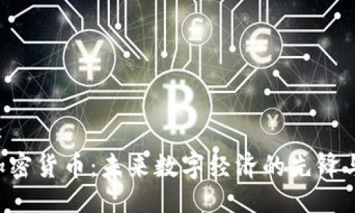 ### 
CSC加密货币：未来数字经济的先锋与机遇