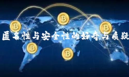 在这个数字化的时代，加密货币已经成为了一个热门话题。人们对于其匿名性与安全性的好奇与质疑并存。那么，加密货币真的能够找到人吗？这个问题值得我们深入探讨。

### 加密货币的匿名性与追踪能力：你真的找得到吗？