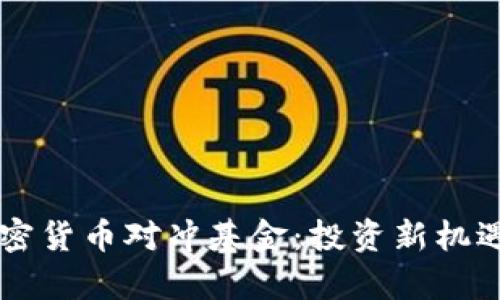 区块链与加密货币对冲基金：投资新机遇与风险分析