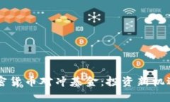 区块链与加密货币对冲基金：投资新机遇与风险