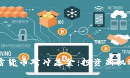 区块链与加密货币对冲基金：投资新机遇与风险分析