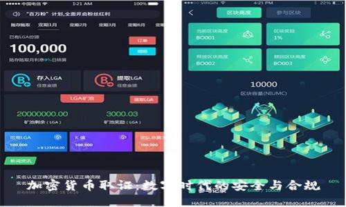 加密货币取证：数字时代的安全与合规