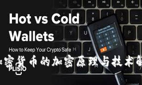  加密货币的加密原理与技术解析