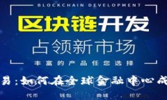 伦敦加密货币交易：如何在全球金融中心成功投