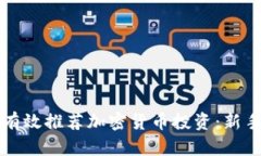 如何有效推荐加密货币投资：新手指南