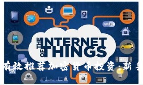 如何有效推荐加密货币投资：新手指南