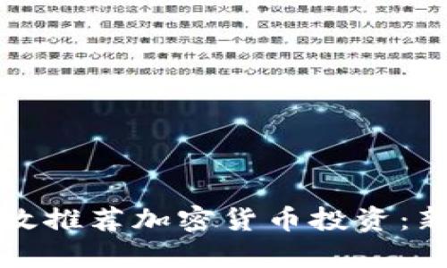 如何有效推荐加密货币投资：新手指南