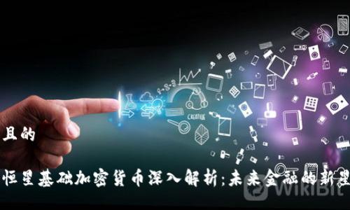 且的

恒星基础加密货币深入解析：未来金融的新星