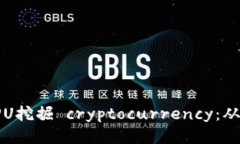 如何利用CPU挖掘 cryptocurrency：从入门到精通