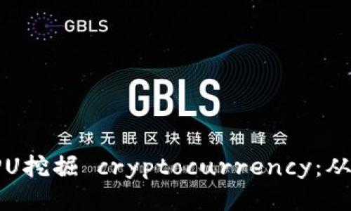 如何利用CPU挖掘 cryptocurrency：从入门到精通