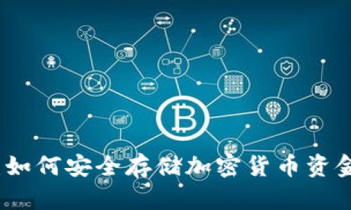 加密狗：如何安全存储加密货币资金的方法