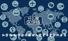 加密狗：如何安全存储加密货币资金的方法