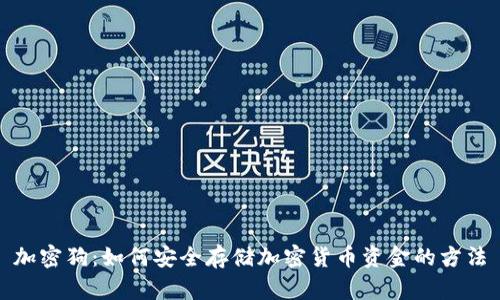 加密狗：如何安全存储加密货币资金的方法