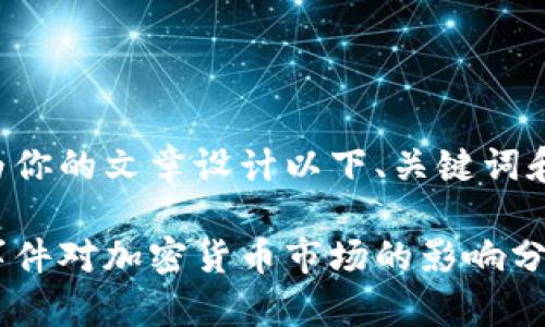 可以为你的文章设计以下、关键词和大纲。

山西事件对加密货币市场的影响分析