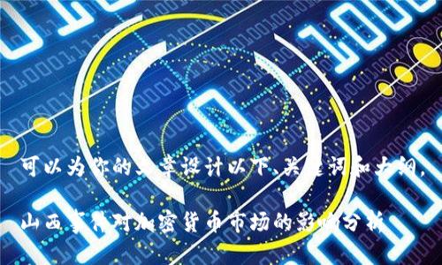 可以为你的文章设计以下、关键词和大纲。

山西事件对加密货币市场的影响分析