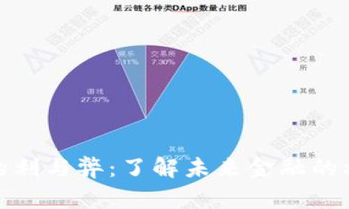 加密货币的利与弊：了解未来金融的机遇与挑战