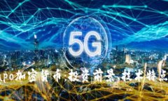 全面解析Capo加密货币：投资前景、技术特点与市