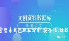 2023年加密货币钱包现状分析：安全性、功能与未