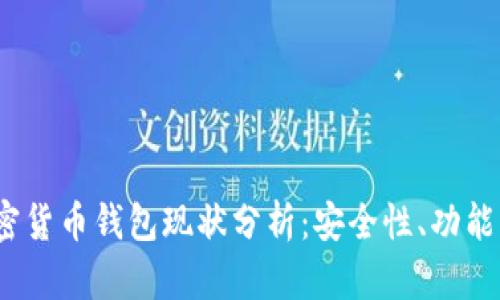 2023年加密货币钱包现状分析：安全性、功能与未来趋势
