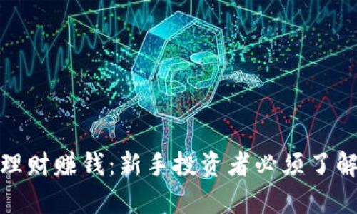 加密货币如何理财赚钱：新手投资者必须了解的策略与技巧