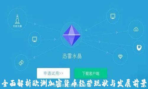
全面解析欧洲加密货币经营现状与发展前景