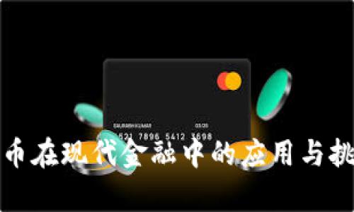 加密货币在现代金融中的应用与挑战分析
