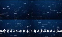 加密货币与冠状病毒：了解两者的本质与影响