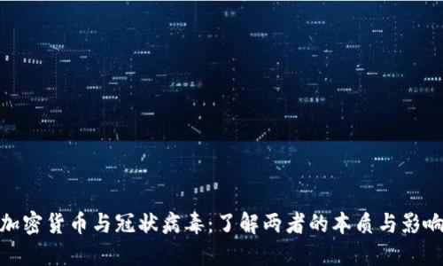 加密货币与冠状病毒：了解两者的本质与影响