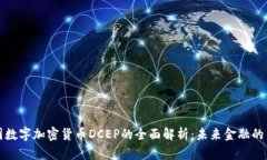 中国数字加密货币DCEP的全面解析：未来金融的革