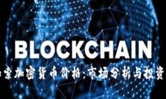 毕加索加密货币价格：市场分析与投资策略