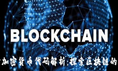   
宇宙加密货币代码解析：探索区块链的未来