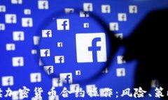 全面解读加密货币合约操作：风险、策略与收益