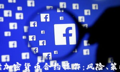 
全面解读加密货币合约操作：风险、策略与收益