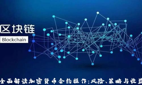 
全面解读加密货币合约操作：风险、策略与收益