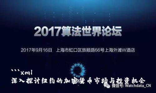 ```xml
深入探讨纽约的加密货币市场与投资机会