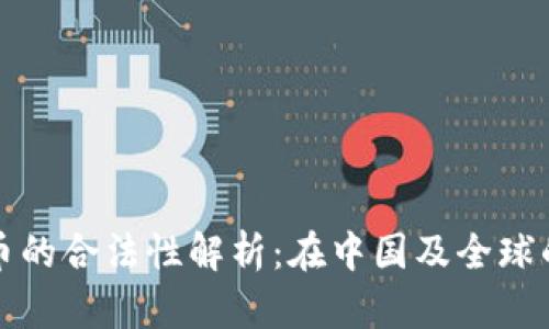 加密数字货币的合法性解析：在中国及全球的法律框架下
