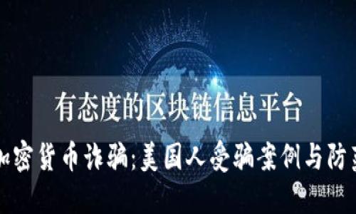 揭秘加密货币诈骗：美国人受骗案例与防范指南