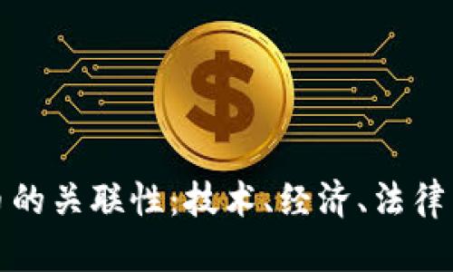 : 加密数字货币的关联性：技术、经济、法律与社会影响解析