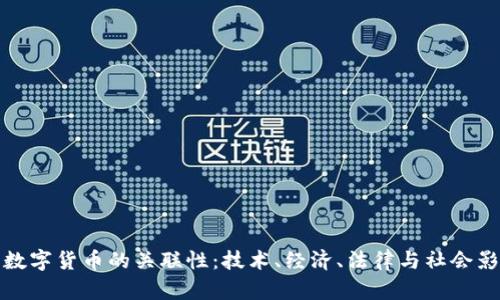 : 加密数字货币的关联性：技术、经济、法律与社会影响解析