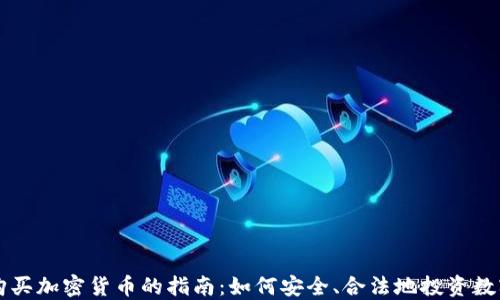 
香港购买加密货币的指南：如何安全、合法地投资数字资产