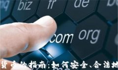 香港购买加密货币的指南：如何安全、合法地投