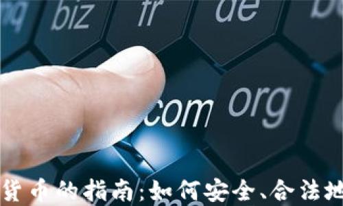 
香港购买加密货币的指南：如何安全、合法地投资数字资产