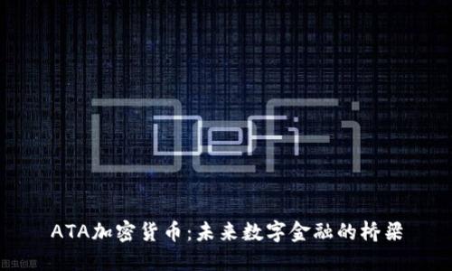 ATA加密货币：未来数字金融的桥梁