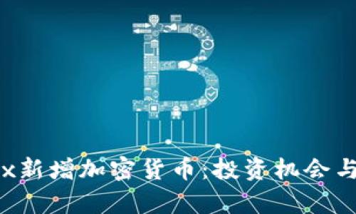 LiteForex新增加密货币：投资机会与市场分析