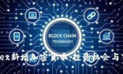 LiteForex新增加密货币：投资机会与市场分析