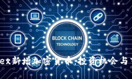 LiteForex新增加密货币：投资机会与市场分析